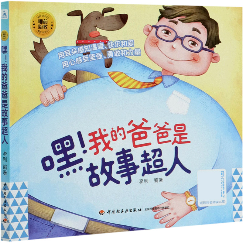 嘿我的爸爸是故事超人/睡前胎教系列