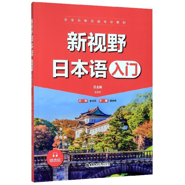 新视野日本语(入门非全日制日语专业教材)