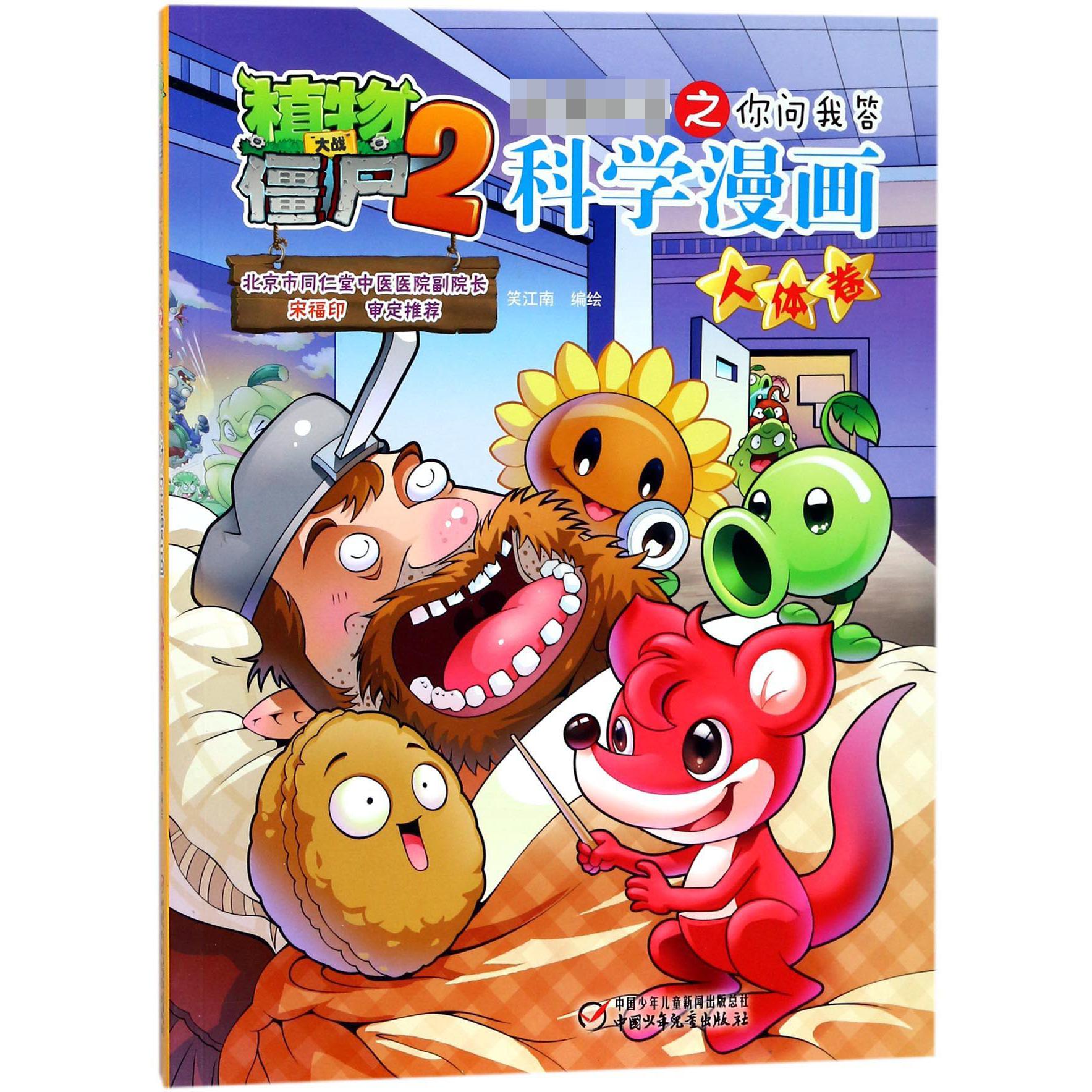 科学漫画(人体卷)/植物大战僵尸2武器秘密之你问我答