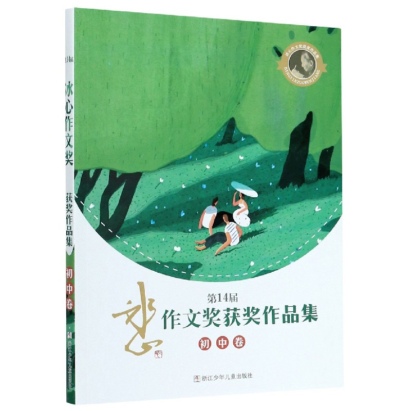 第14届冰心作文奖获奖作品集(初中卷)