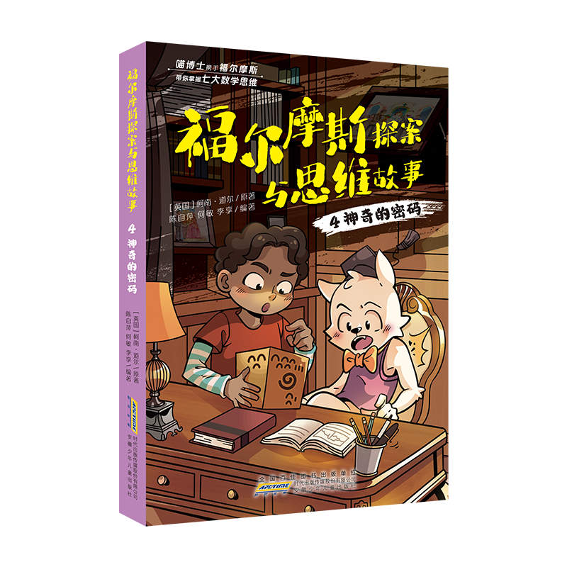 福尔摩斯探案与思维故事·4神奇的密码