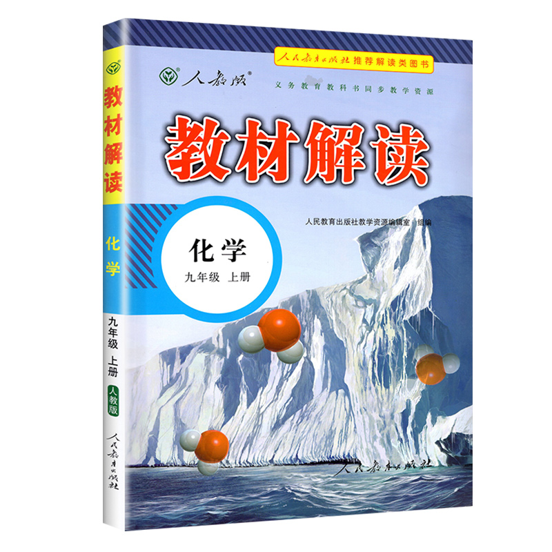 21秋教材解读初中化学九年级上册（人教版）