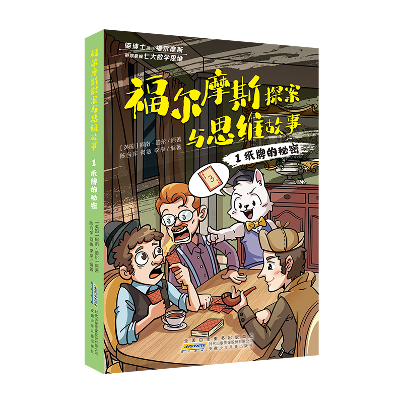 福尔摩斯探案与思维故事·1纸牌的秘密