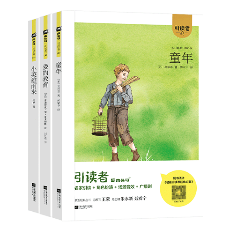 引读者-童年 (大开本)新腰封+爱的教育(大开本)新腰封+小英雄雨来(大开本)新腰封（六上3本套）