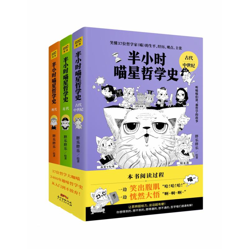 半小时喵星哲学史(共3册)