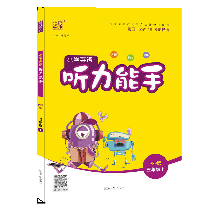 21秋小学英语听力能手5年级上（PEP）