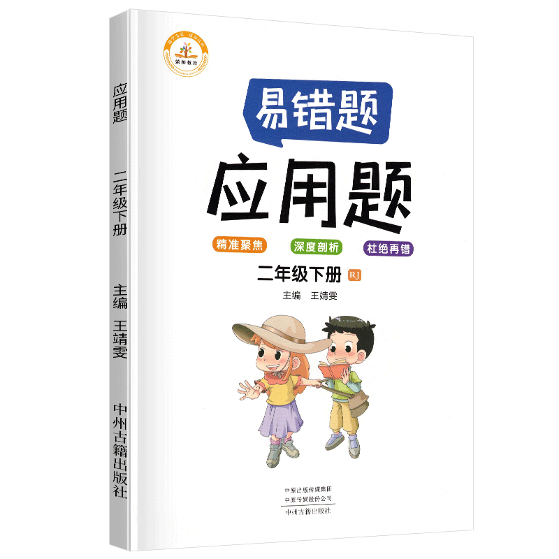 荣恒教育  易错题 应用题RJ 二2下 BK  22春