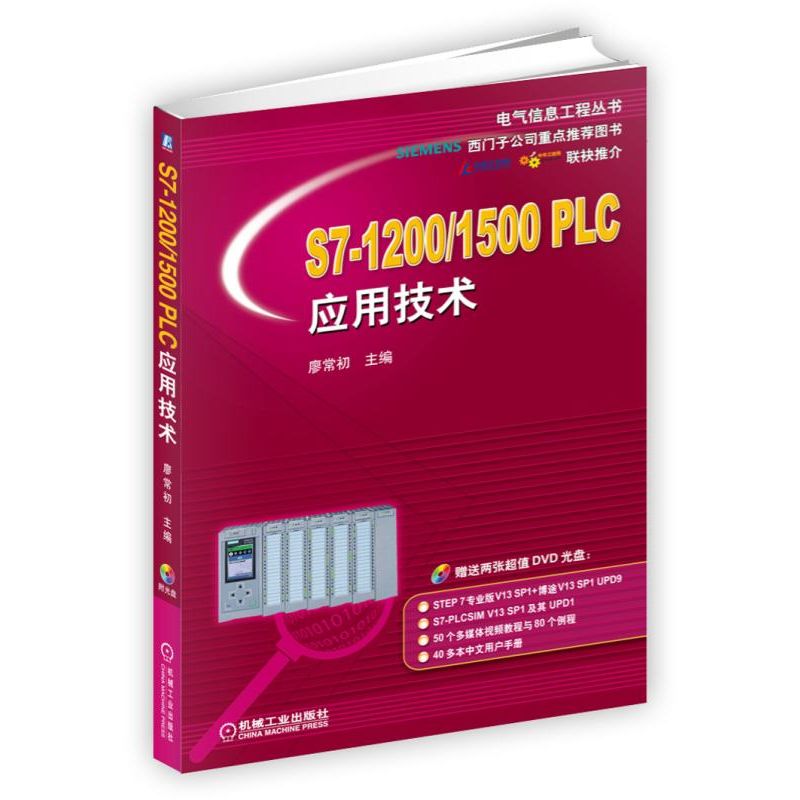 S7-12001500PLC应用技术(附光盘)/电气信息工程丛书