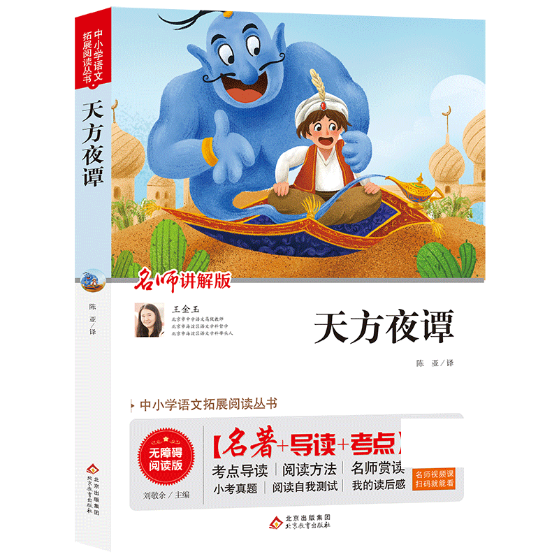 天方夜谭(名师讲解版无障碍阅读版)/中小学语文拓展阅读丛书