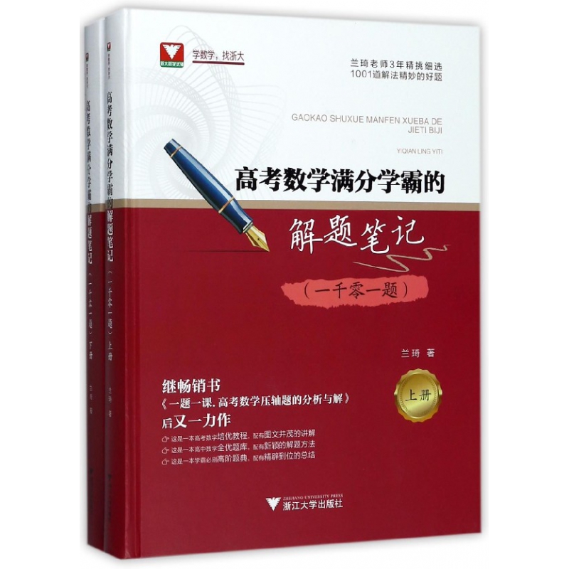 高考数学满分学霸的解题笔记(一千零一题上下)(精)