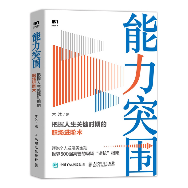 能力突围 把握人生关键时期的职场进阶术