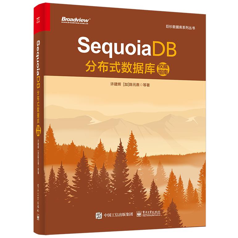 SequoiaDB分布式数据库权威指南