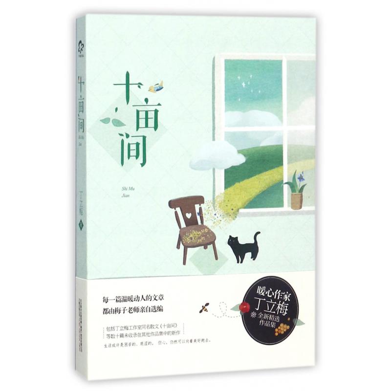 十亩间