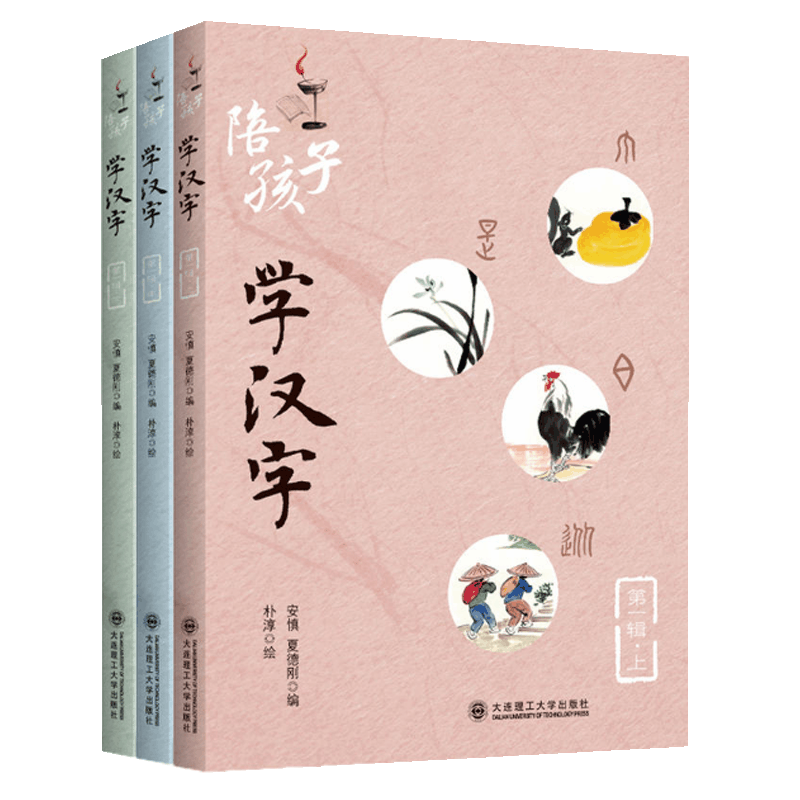 陪孩子学汉字(共3册)