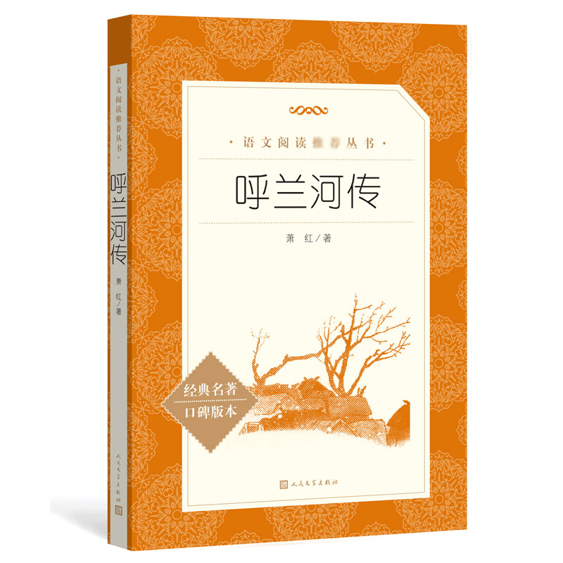 呼兰河传(经典名著口碑版本)