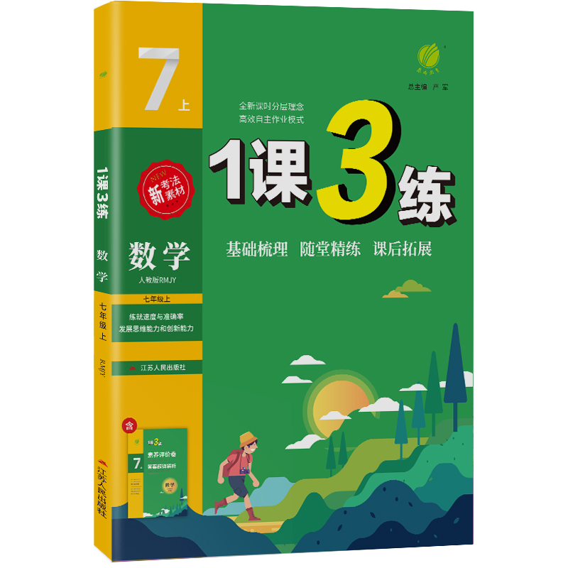 1课3练 七年级数学(上) 人教版 2022年秋新版