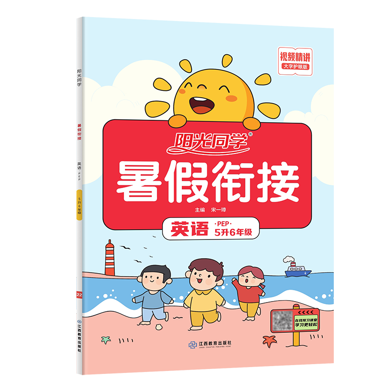 2022阳光同学暑假衔接英语5升6年级-PEP版