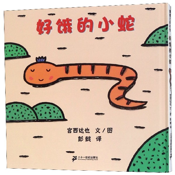 好饿的小蛇(精)