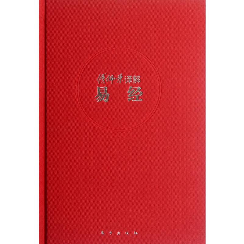 傅佩荣译解易经(精)