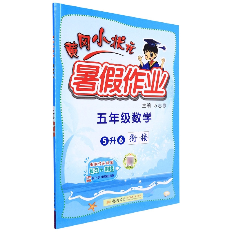 黄冈小状元暑假作业五年级数学