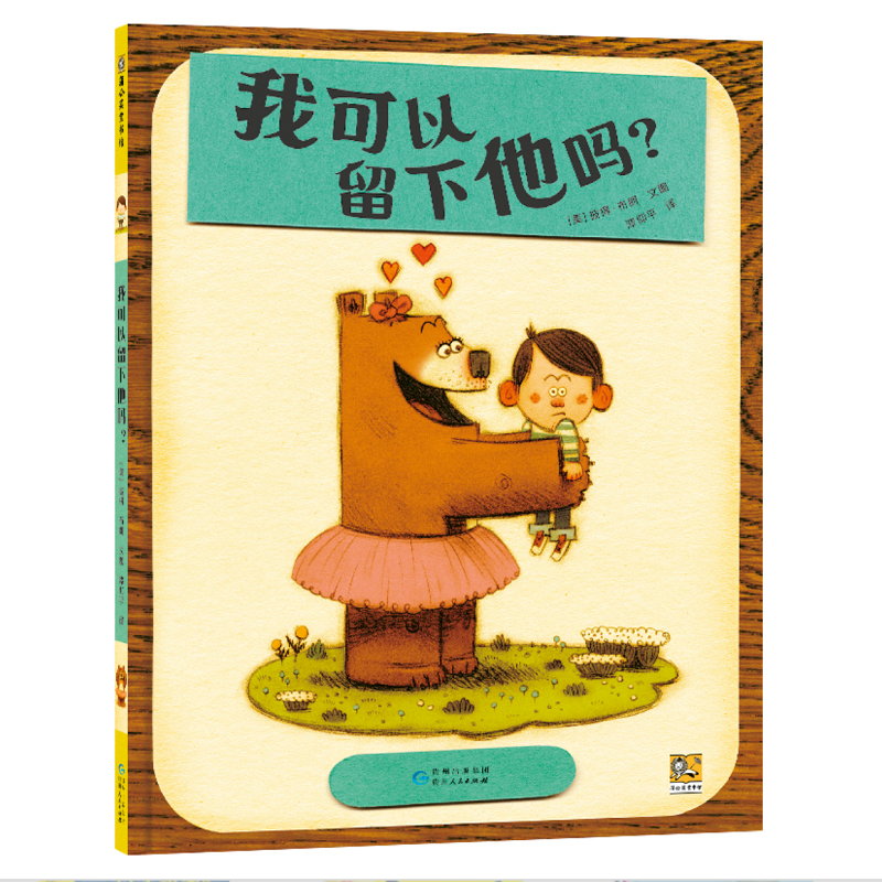 我可以留下他吗？