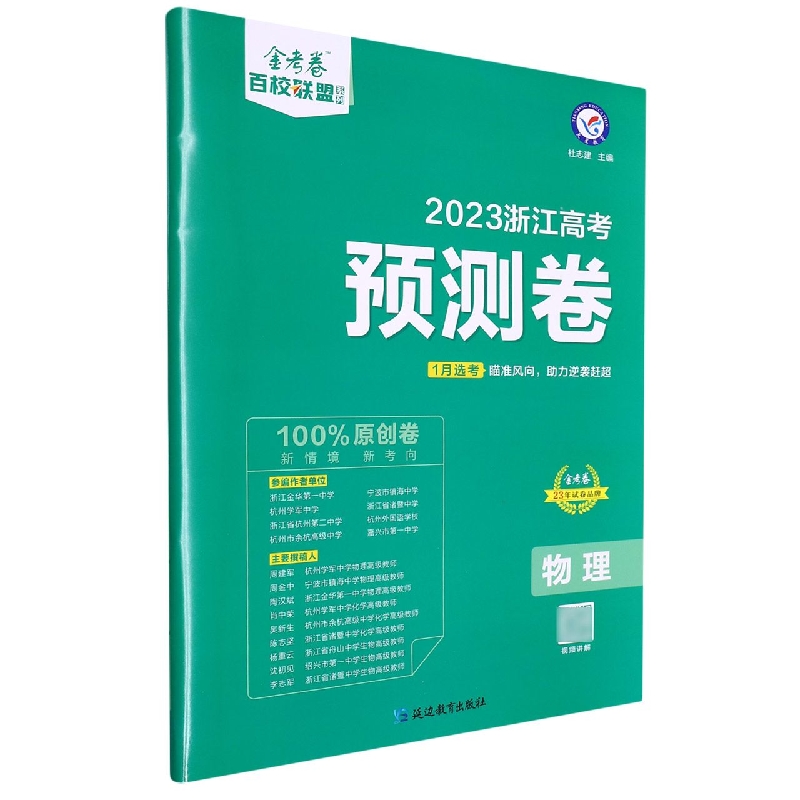 2022-2023年浙江 高考预测卷 物理