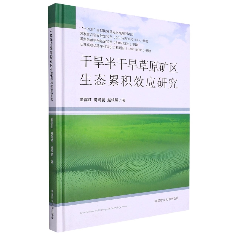 干旱半干旱草原矿区生态累积效应研究