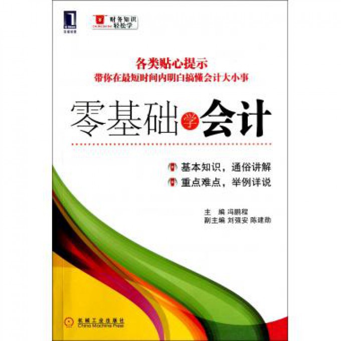 零基础学会计/财务知识轻松学