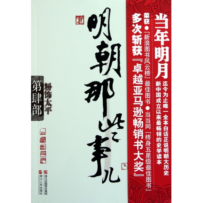 明朝那些事儿(第4部粉饰太平)