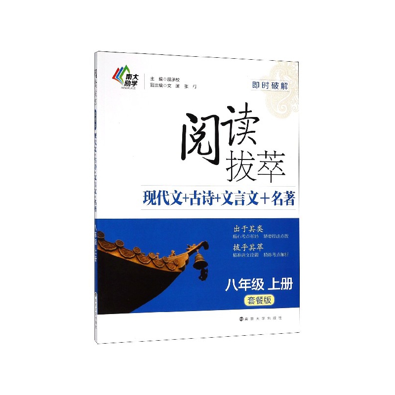 阅读拔萃现代文+古诗+文言文+名著(8上套餐版)/即时破解