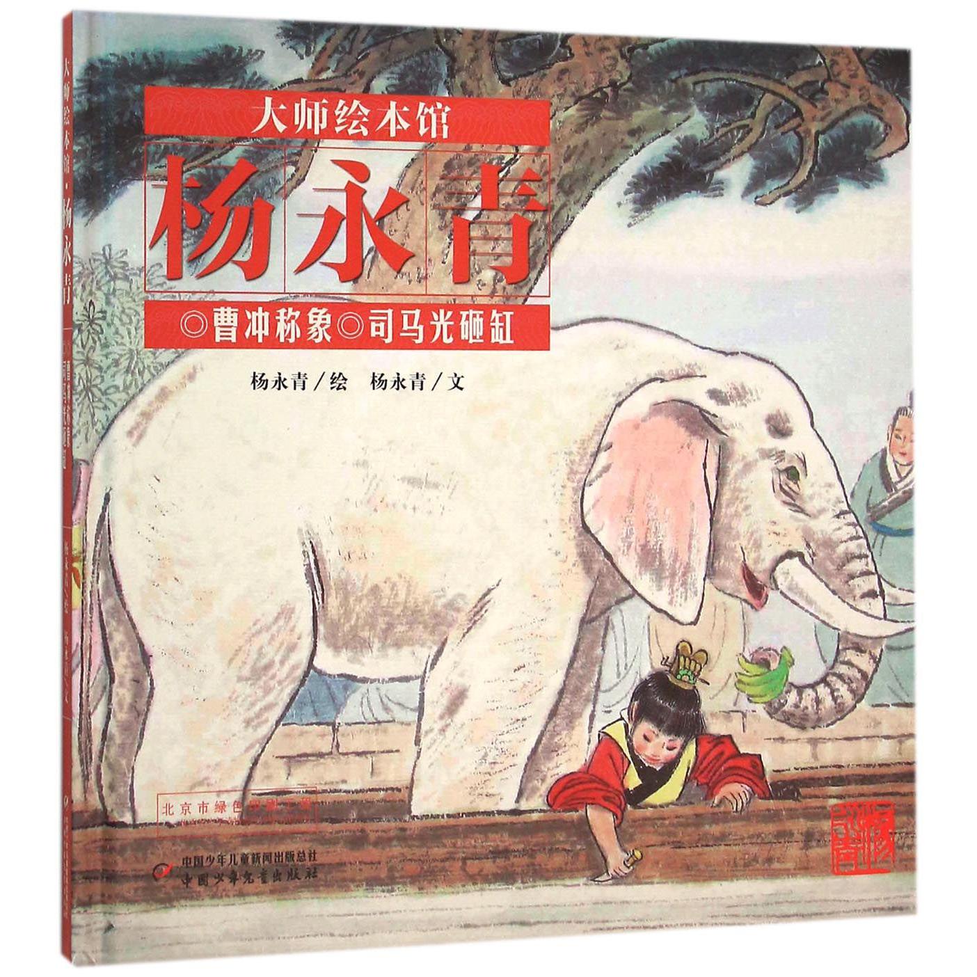 曹冲称象司马光砸缸(精)/大师绘本馆
