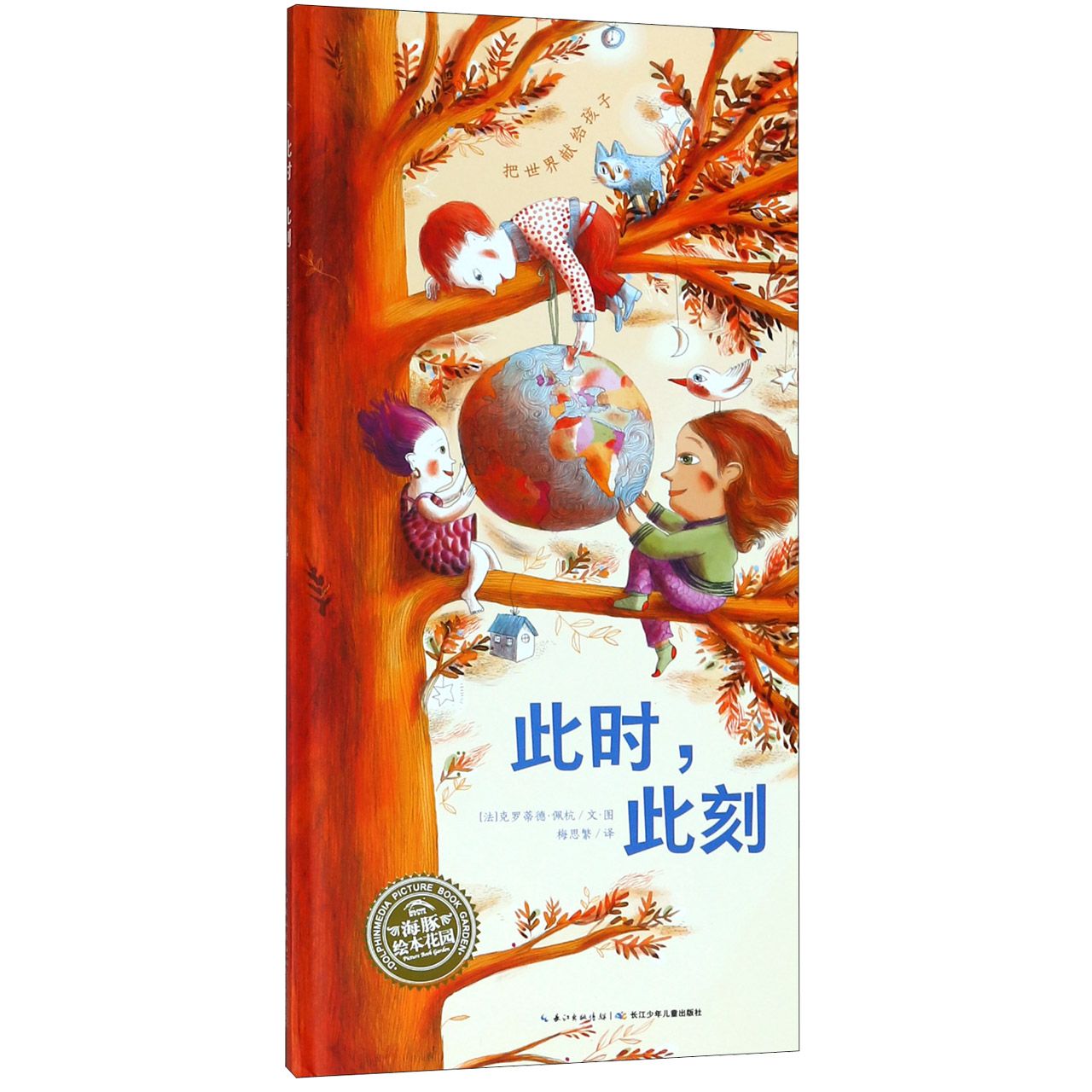 此时此刻(精)/海豚绘本花园