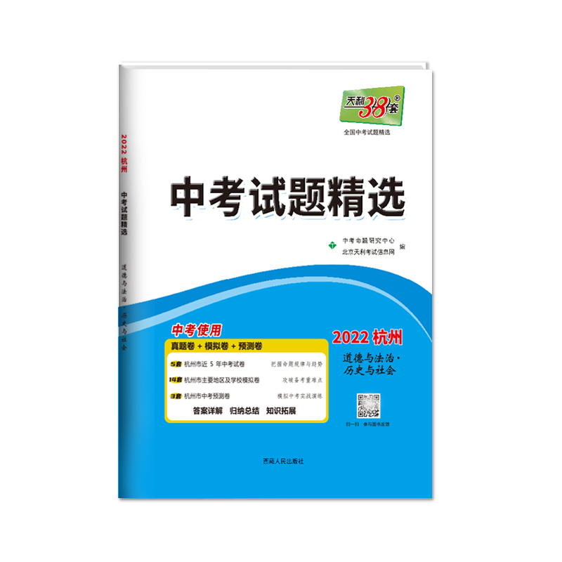 道德与法治·历史与社会--（2022）中考试题精选(杭州)