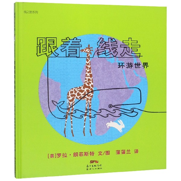 跟着线走环游世界(精)/线之旅系列