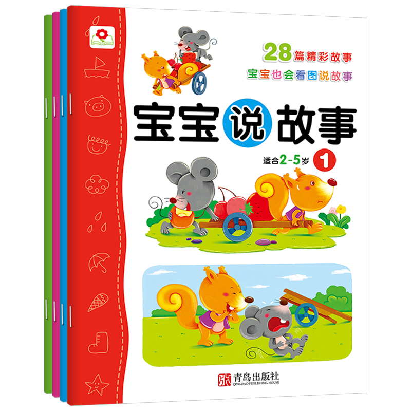 宝宝说故事系列（2-5岁 共4册）