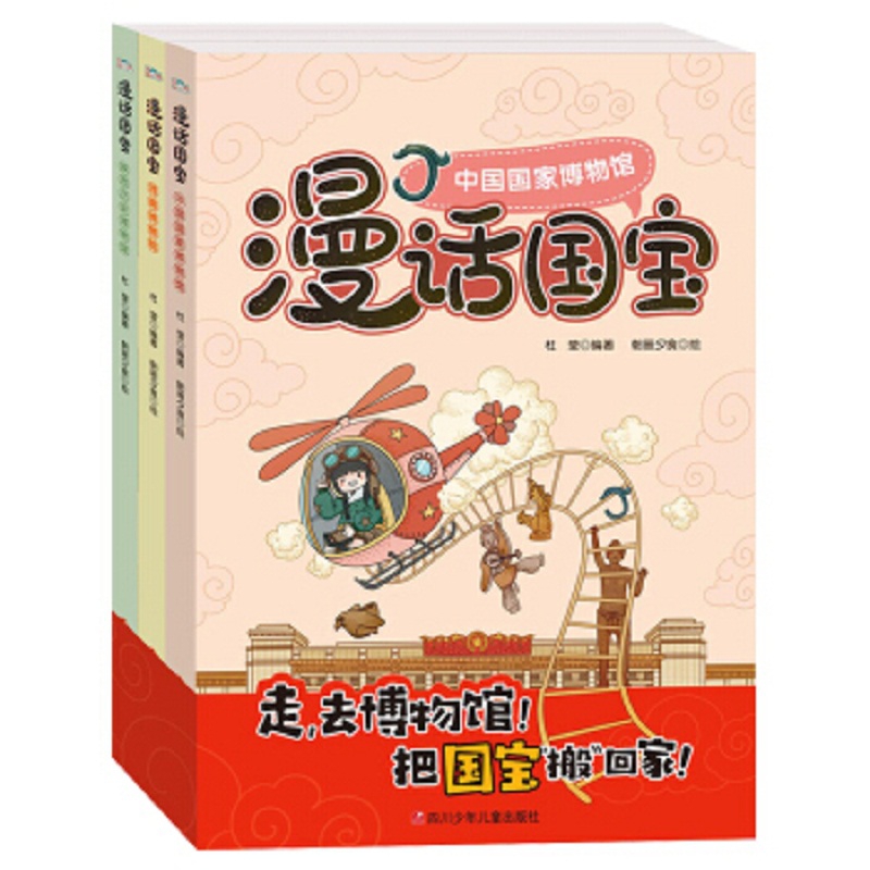 漫话国宝.第1辑(3册套装)