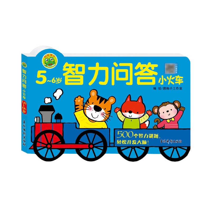 智力问答小火车 5~6岁