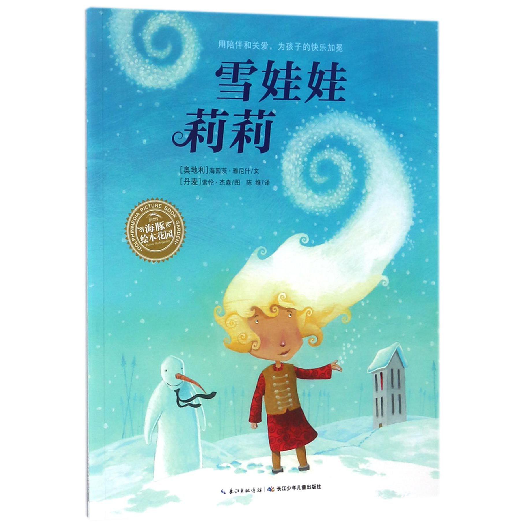 雪娃娃莉莉/海豚绘本花园