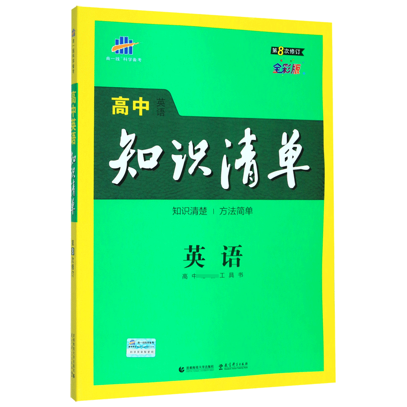 （Q3）2021版高中知识清单  英语（第8次修订）