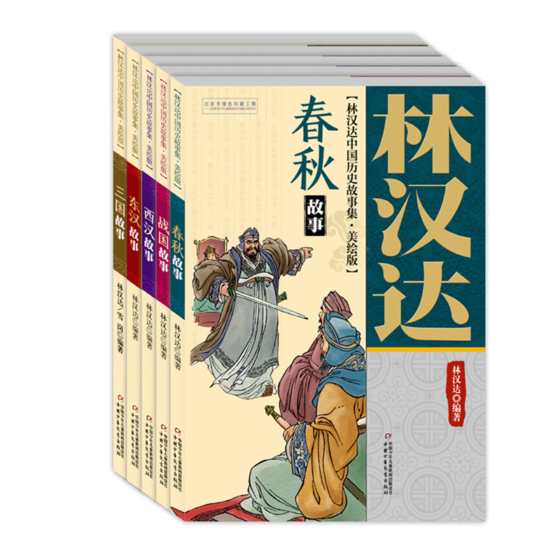 林汉达中国历史故事集 美绘版 (全5册)