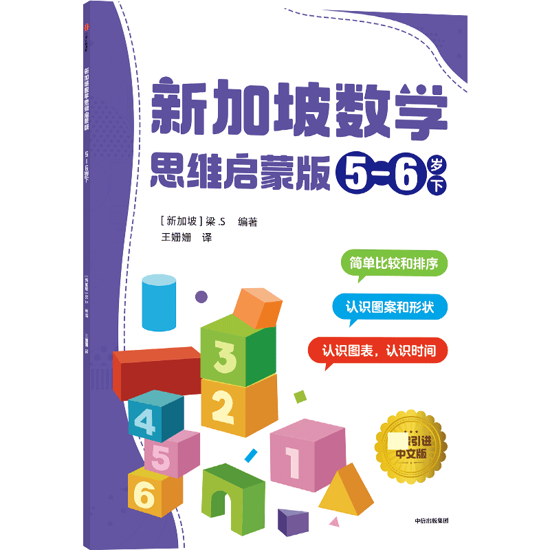 新加坡数学 思维启蒙版 :5-6岁 下
