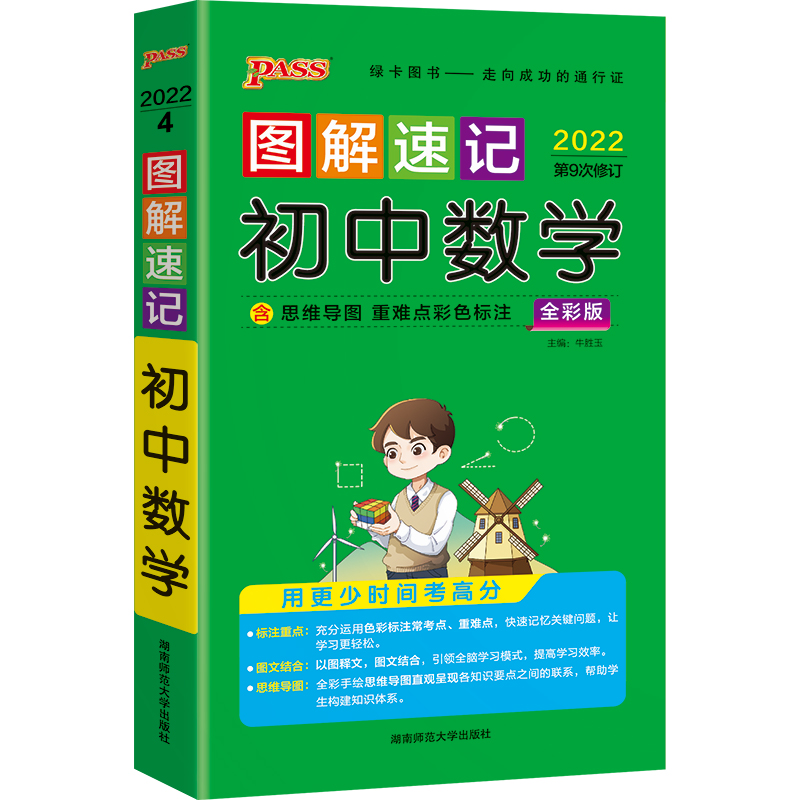 22图解速记--4.初中数学(通用版)48K