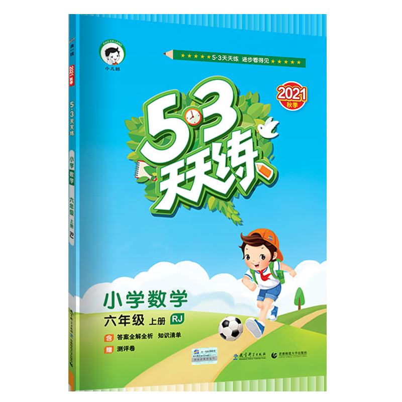 （H15）2022版《5.3》天天练六年级上册  数学（人教版RJ）