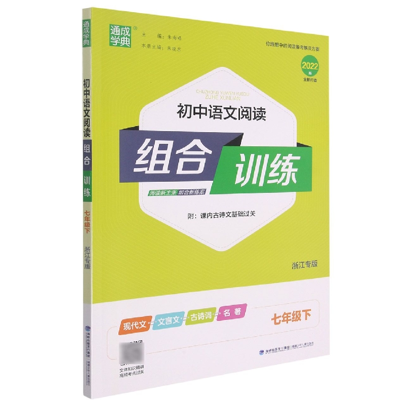 22春初中语文阅读组合训练 7年级下(浙江)