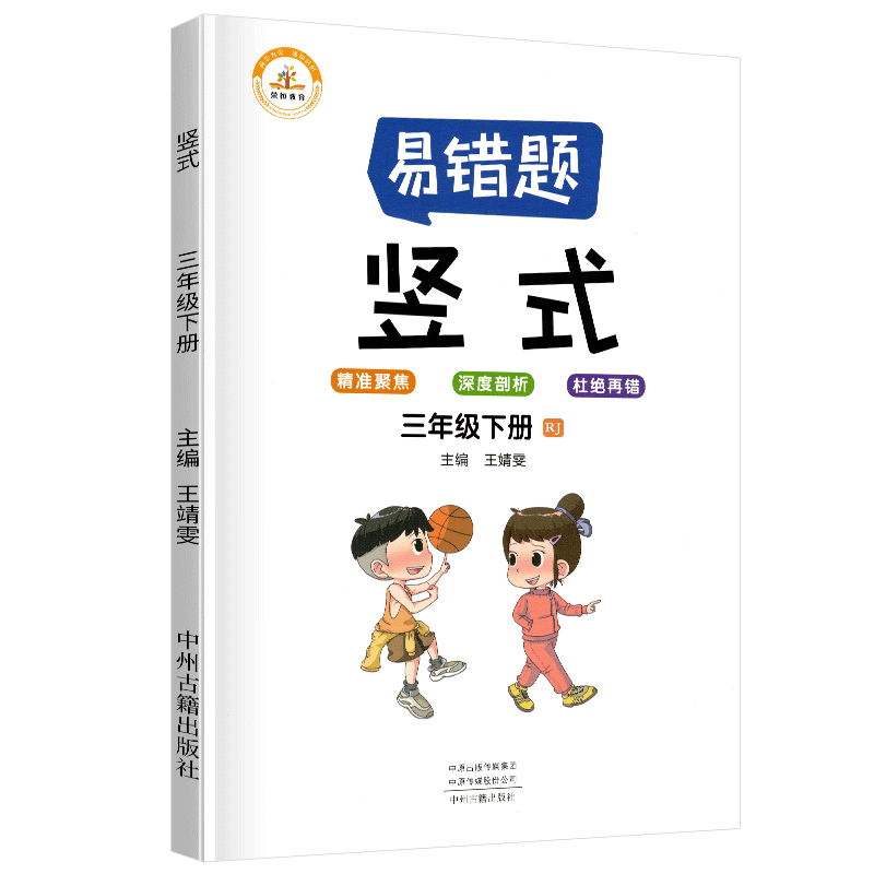 荣恒教育  易错题 竖式RJ 三3下 BK  22春