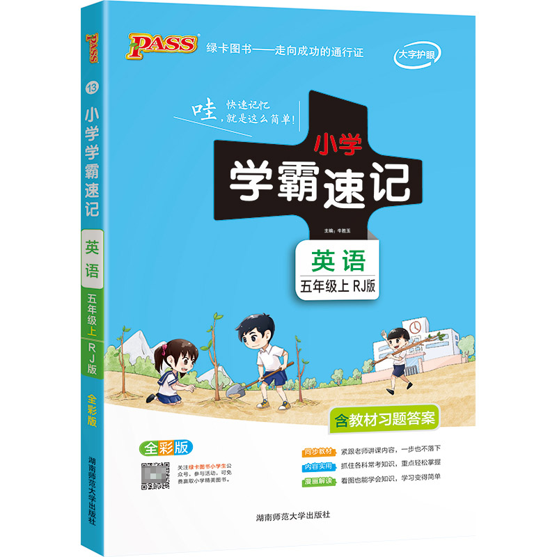 PASS-22秋《小学学霸速记》 五年级上13.英语（人教版）