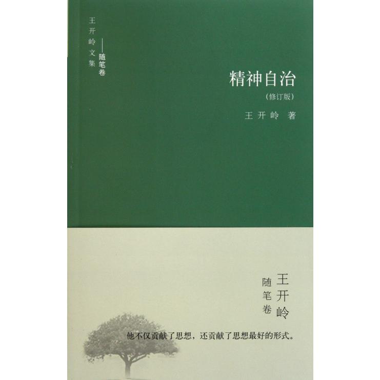 精神自治(修订版)/王开岭文集