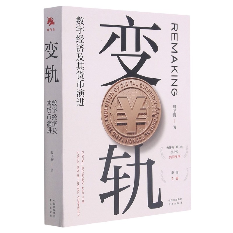 变轨(数字经济及其货币演进)