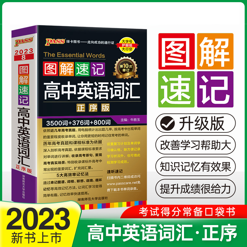 PASS-2023《图解速记》 8.高中英语词汇（正序版）