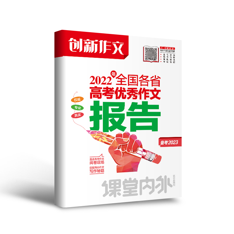 课堂内外创新作文 2022年全国各省高考优秀作文报告